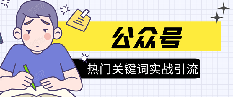 《公众号热门关键词实战引流特训营》5天涨5千精准粉，单独广点通每天赚百元-一点通资源网