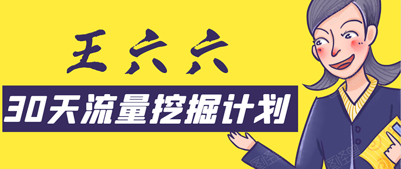 30天流量挖掘计划：脚本化，模板化且最快速有效获取1000-10000精准用户技术-一点通资源网