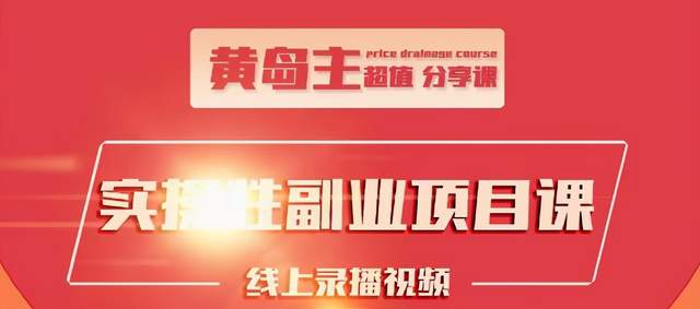 黄岛主实操性小红书副业项目，教你快速起号并出号，万粉单价1000左右-一点通资源网