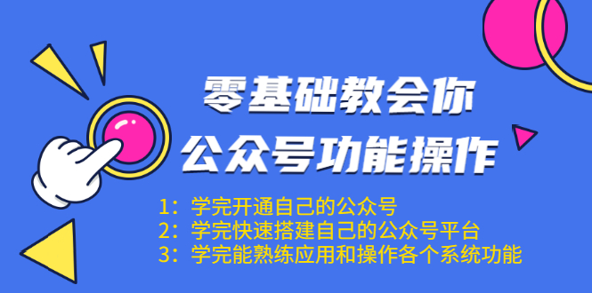 零基础教会你公众号功能操作、平台搭建、图文编辑、菜单设置等（18节课）-一点通资源网