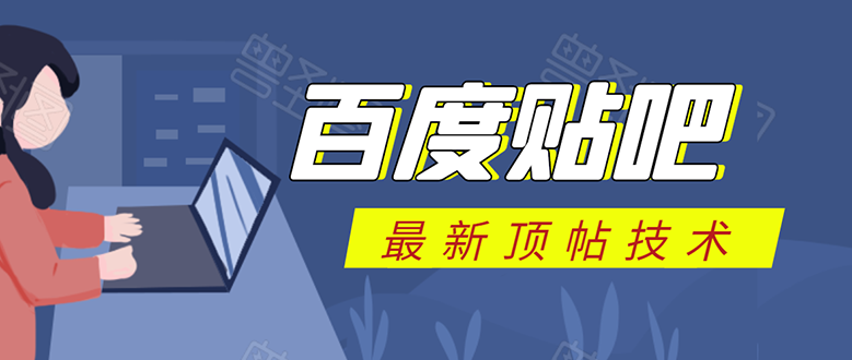 百度贴吧最新顶帖技术：利用软件全自动回复获取排名和流量和赚钱-一点通资源网