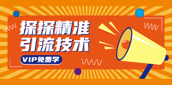 探探精准引流技术：探探上模拟器+探探做号方法+模拟器话术+视频演示-一点通资源网