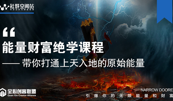 【能量财富绝学课程】——带你打通上天入地的原始能量（6节视频课）-一点通资源网