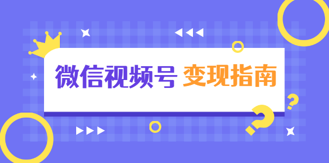 微信视频号变现指南：独家养号技术+视频制作+快速上热门+提高转化-一点通资源网