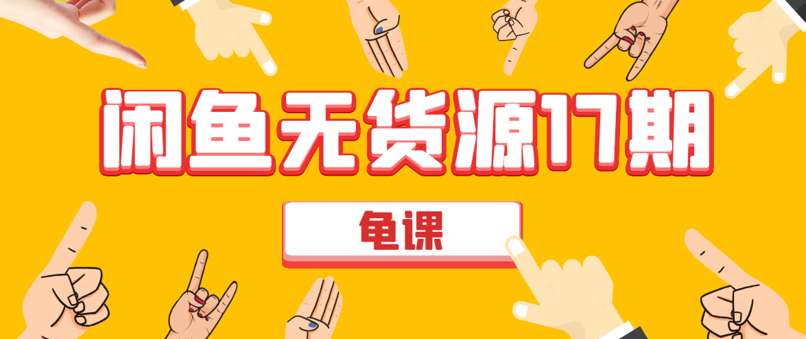 闲鱼无货源电商课程第17期 助力您操作闲鱼月收过万 直播4节+录播29节实操-一点通资源网