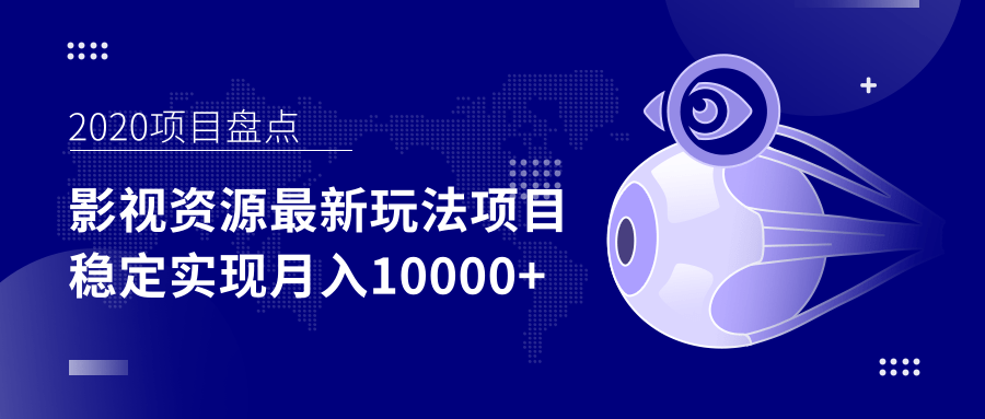 影视资源最新玩法项目，操作简单稳定轻松实现月入10000+-一点通资源网