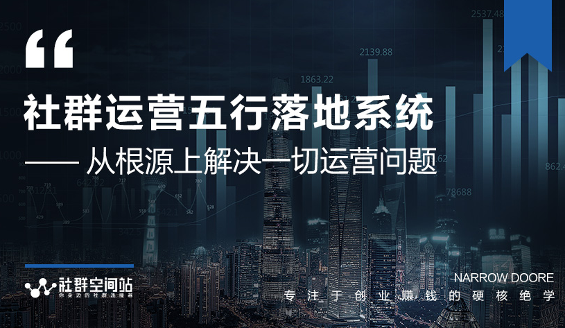 社群运营五行落地系统，所有大咖日赚10万的唯一共性框架图揭秘-一点通资源网
