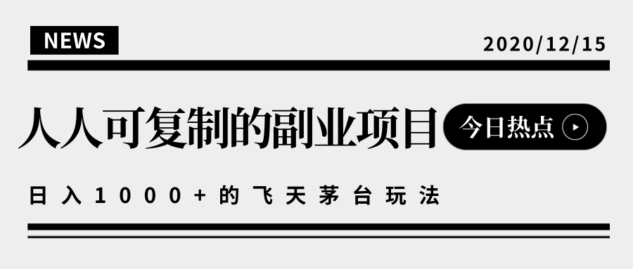 揭秘人人可复制的副业项目，能够实现日入10000+的撸飞天茅台玩法-一点通资源网