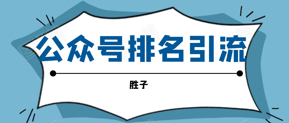 胜子老师微信公众号排名引流，微信10亿月活用户引流方法-一点通资源网