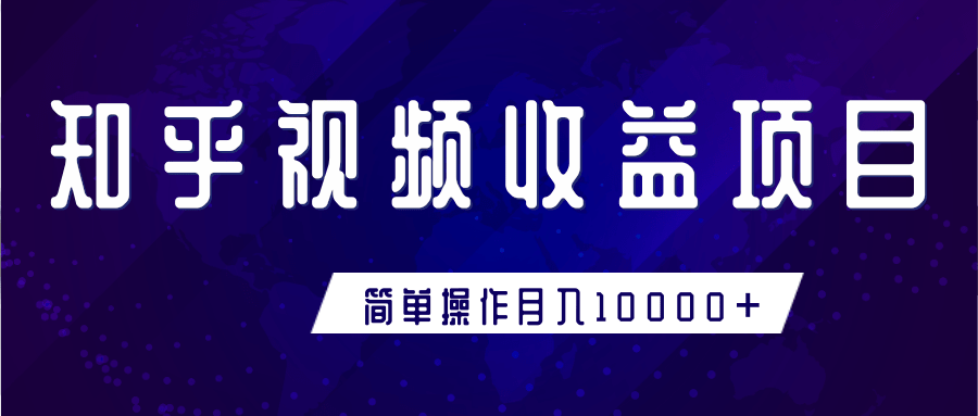 知乎视频收益暴利赚钱项目，简单操作新手小白也能月入10000+-一点通资源网
