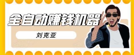 刘克亚全自动赚钱机器，挟人工智能和大数据，颠覆所有销售方法-一点通资源网