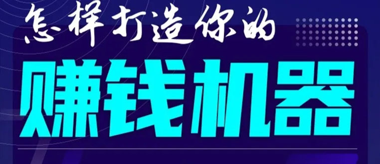 首次解密：如何打造2021全自动赚钱机器？偷偷地起步，悄悄地赚钱！-一点通资源网