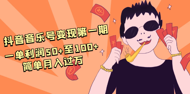 抖音音乐号变现第一期：一单利润50+至100+简单月入过万-一点通资源网