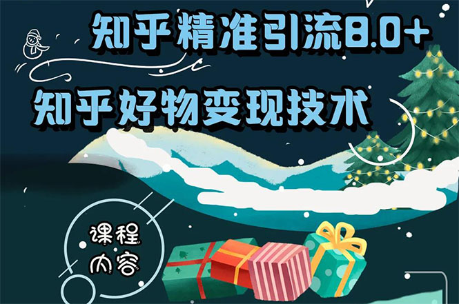 知乎精准引流8.0+知乎好物变现技术课程：新玩法，新升级，教你玩转知乎好物-一点通资源网