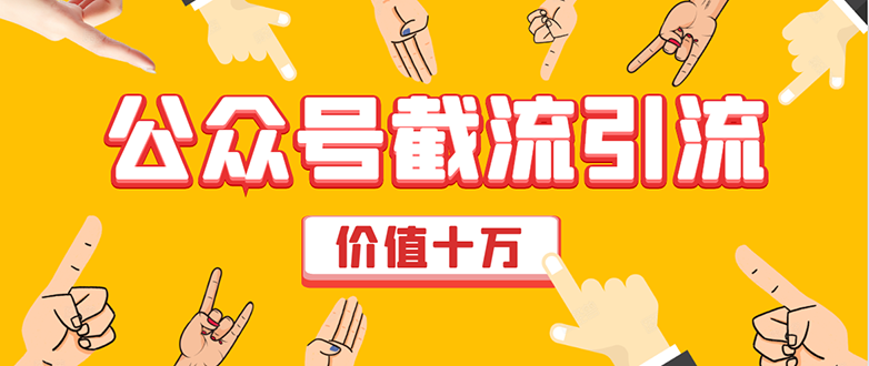 价值十万公众号拦截引流技术，强制排名，公众号快速排名优化全套教程-一点通资源网