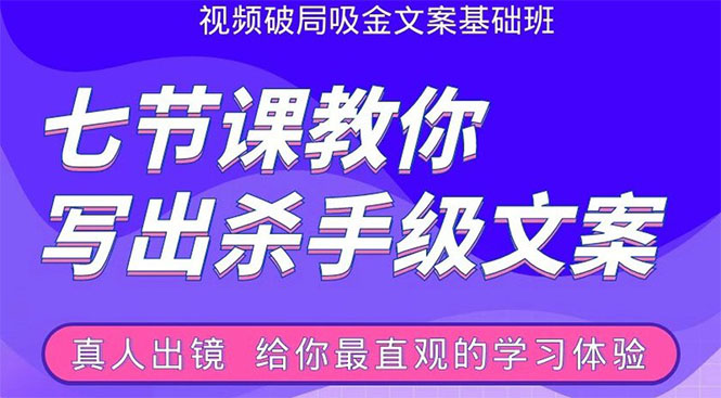 张根视频破局吸金文案班：节节课教你写出杀手级文案(附67页文案训练手册)-一点通资源网