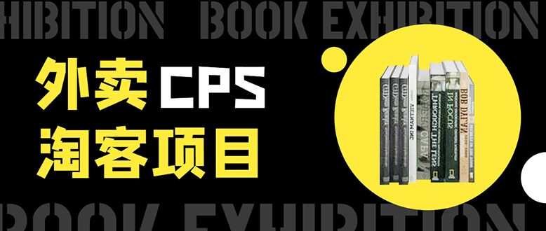 外卖CPS淘客项目，一个被动引流躺着赚钱的玩法,测试稳定日出20单，月入1W+-一点通资源网