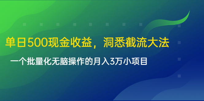 单日500现金收益，洞悉截流大法，一个批量化无脑操作的月入3万小项目-一点通资源网