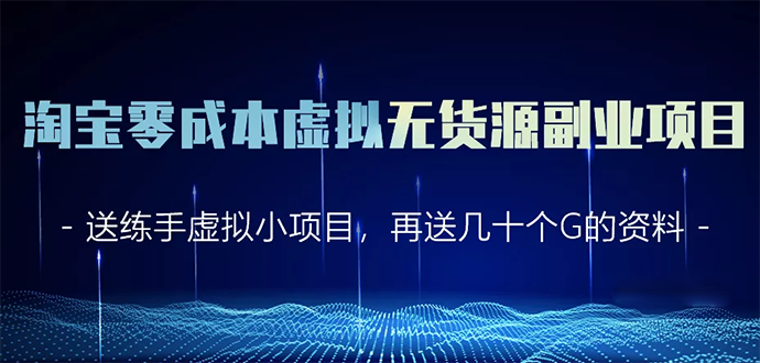淘宝零成本虚拟无货源副业项目2.0 一个店铺可以产出5000左右的纯利润-一点通资源网