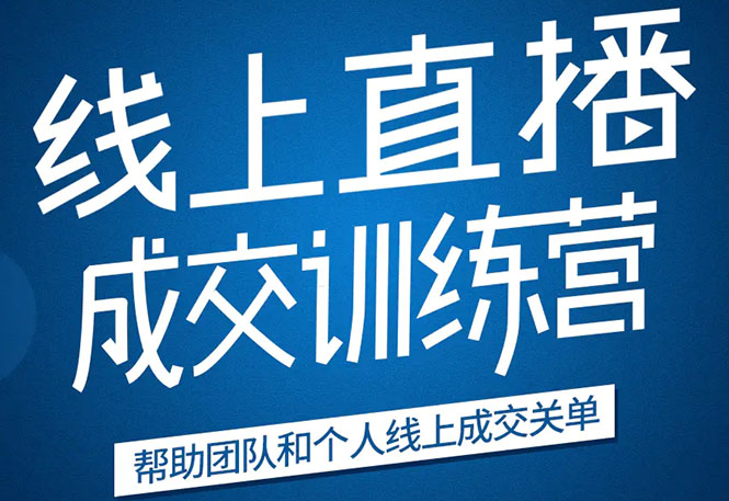 《21天转型线上直播训练营》让你2020年抓住直播红利，实现弯道超车-一点通资源网