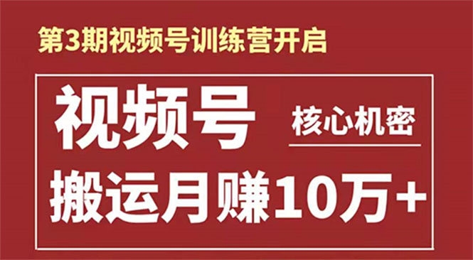 起航哥-第3期视频号核心机密：暴力搬运日入3000+月赚10万玩法-一点通资源网