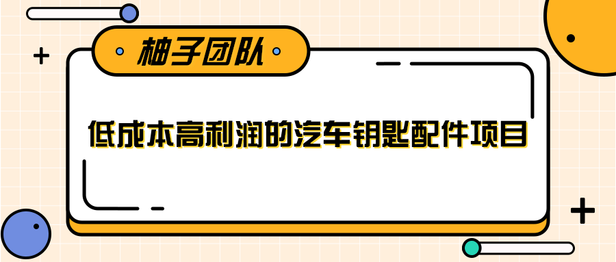 线下暴利赚钱生意，低成本高利润的汽车钥匙配件项目-一点通资源网