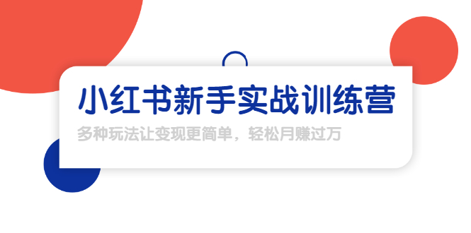 龟课·小红书新手实战训练营：多种变现玩法，轻松玩转小红书月赚过万-一点通资源网