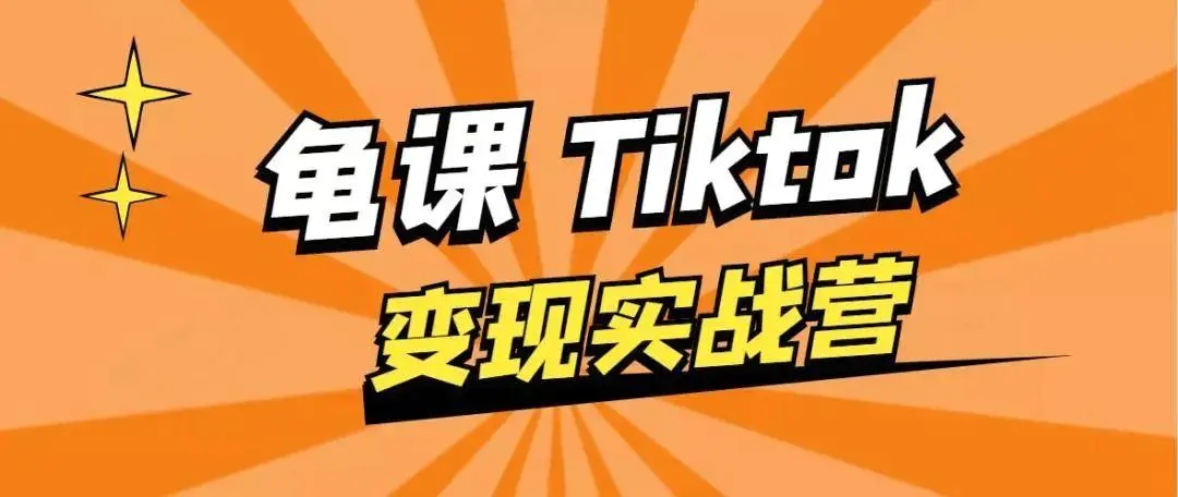 龟课·TikTok变现实战训练营线上第1期，多种变现模式，轻松赚美刀-一点通资源网