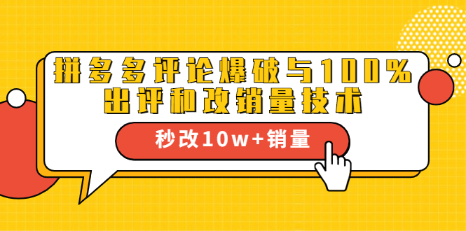 2021拼多多黑科技：拼多多评论爆破与100%出评和改销量技术-一点通资源网