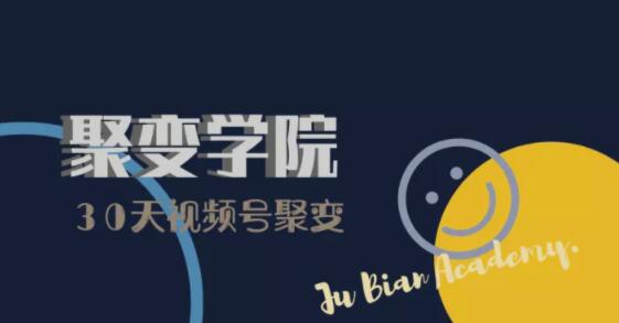 30天视频号成长营：视频号制作筹备+视频剪辑+视频号运营+引流变现-一点通资源网
