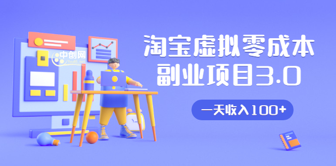 淘宝虚拟零成本副业项目3.0，实战操作一天收入100+賺点零花钱或生活费-一点通资源网