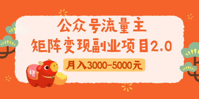 公众号流量主矩阵变现副业项目2.0，新手零粉丝稍微小打小闹月入3000-5000元-一点通资源网