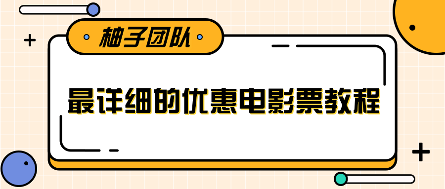 最详细的电影票优惠券赚钱教程，简单操作日均收入200+-一点通资源网