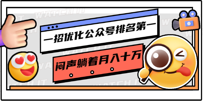 一招优化公众号排名第一，闷声躺着月入十万 操作简单，看懂就可以马上操作-一点通资源网