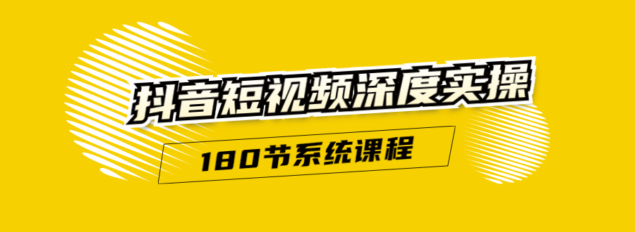 抖音短视频深度实操：直接一步到位，听了就能用（180节系统课程）-一点通资源网