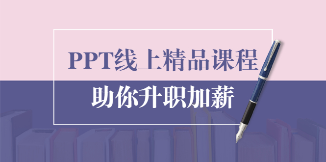 PPT线上精品课程：总结报告制作质量提升300% 助你升职加薪的「年终总结」-一点通资源网
