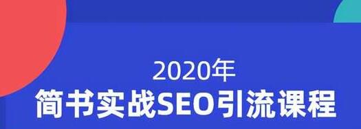 小胡简书实战SEO引流课程，从0到1，从无到有，帮你快速玩转简书引流-一点通资源网