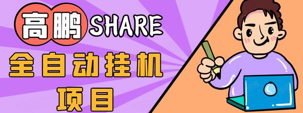 高鹏圈淘礼金免单0元购长期项目，全自动挂机项目，无需引流保底日入200+-一点通资源网