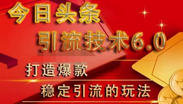 狼叔今日头条引流技术6.0，打造爆款稳定引流的玩法-一点通资源网