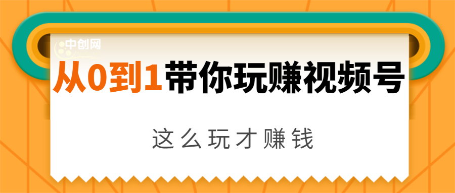 从0到1带你玩赚视频号：这么玩才赚钱，日引流500+日收入1000+核心玩法-一点通资源网