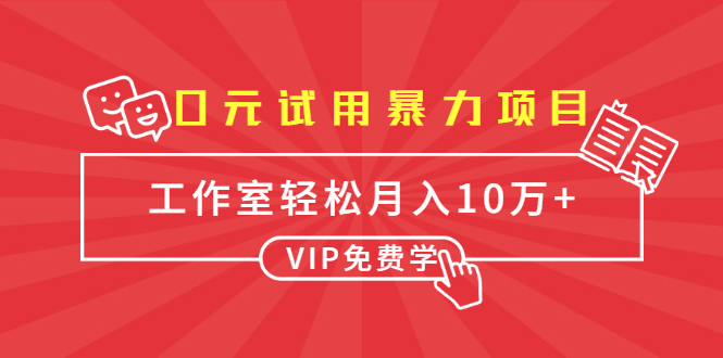 0元试用暴力项目：一个员工每天佣金单500到1000，工作室月入10万+-一点通资源网