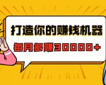 打造你的赚钱机器,微信极速大额成交术,每月多赚30000+(22节课)-一点通资源网