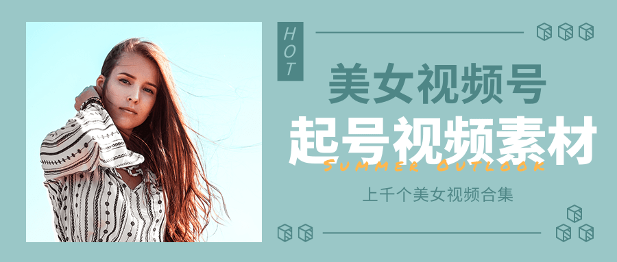 个人整理收集的上千个美女视频号起号视频素材【高清无水印】-一点通资源网