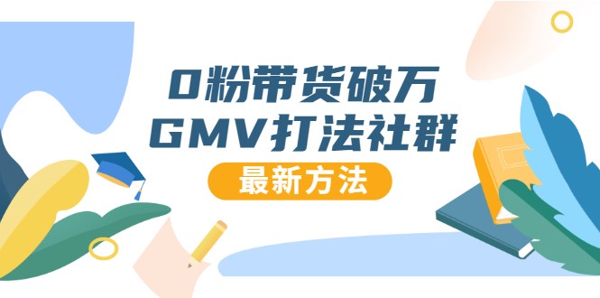 0粉带货破万GMV打法社群，抖音新号快速一场直接破万流量，最新独家方法-一点通资源网