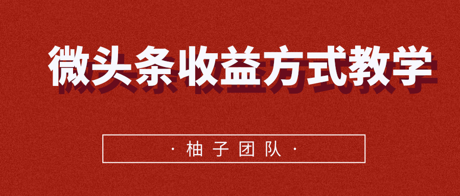 微头条收益方式教学，单条收益可达1000+-一点通资源网