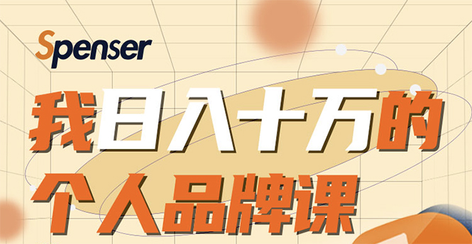 日入十万的个人品牌课，毕业3年上海买房，微信8个月赚百万-一点通资源网