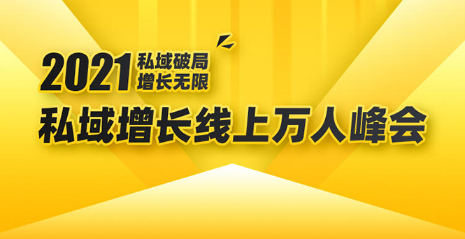 2021私域增长万人峰会：新一年私域最新玩法，6个大咖分享他们最新实战经验-一点通资源网