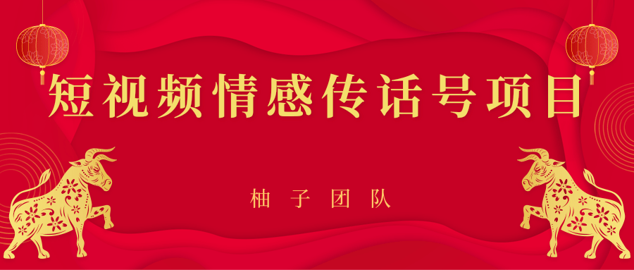 短视频情感传话号项目，细分领域的赚钱门道-一点通资源网