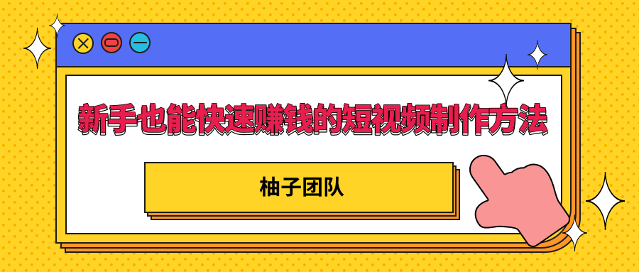 新手也能快速赚钱的五种短视频制作方法，不需要真人出镜 简单易上手-一点通资源网