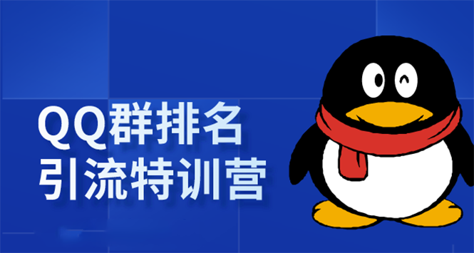《QQ群排名引流特训营》一个群被动收益1000，是如何做到的（5节视频课）-一点通资源网